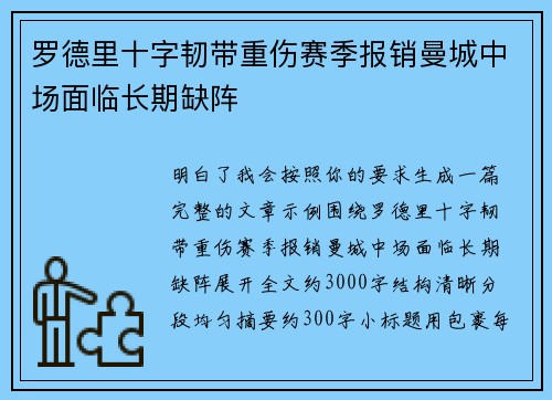 罗德里十字韧带重伤赛季报销曼城中场面临长期缺阵