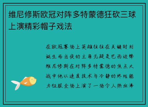 维尼修斯欧冠对阵多特蒙德狂砍三球上演精彩帽子戏法