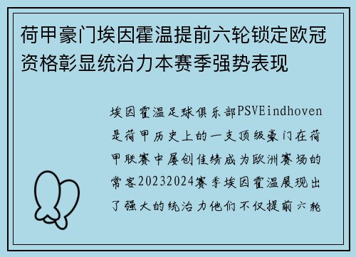 荷甲豪门埃因霍温提前六轮锁定欧冠资格彰显统治力本赛季强势表现