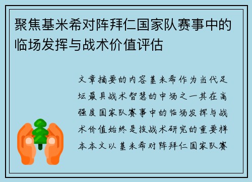 聚焦基米希对阵拜仁国家队赛事中的临场发挥与战术价值评估