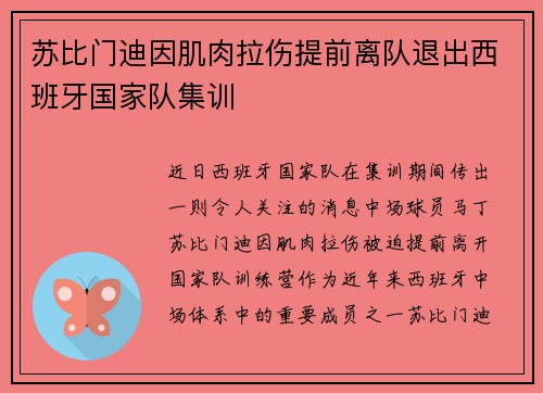 苏比门迪因肌肉拉伤提前离队退出西班牙国家队集训