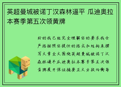 英超曼城被诺丁汉森林逼平 瓜迪奥拉本赛季第五次领黄牌