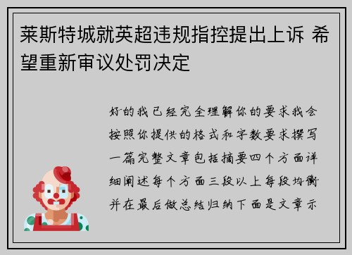 莱斯特城就英超违规指控提出上诉 希望重新审议处罚决定