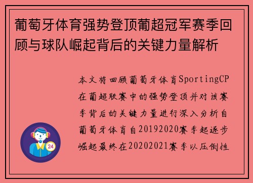 葡萄牙体育强势登顶葡超冠军赛季回顾与球队崛起背后的关键力量解析
