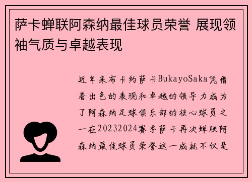 萨卡蝉联阿森纳最佳球员荣誉 展现领袖气质与卓越表现