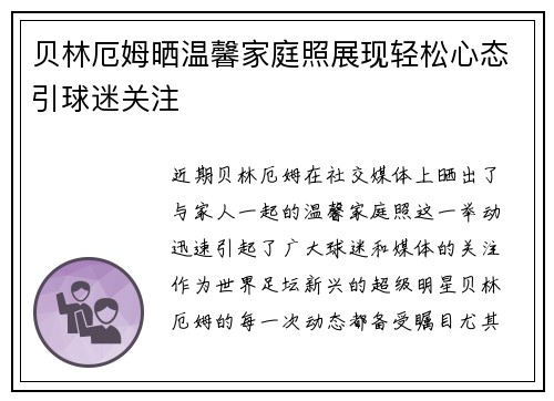 贝林厄姆晒温馨家庭照展现轻松心态引球迷关注