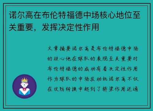 诺尔高在布伦特福德中场核心地位至关重要，发挥决定性作用