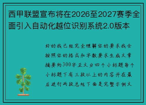西甲联盟宣布将在2026至2027赛季全面引入自动化越位识别系统2.0版本