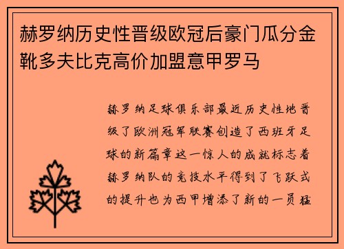 赫罗纳历史性晋级欧冠后豪门瓜分金靴多夫比克高价加盟意甲罗马