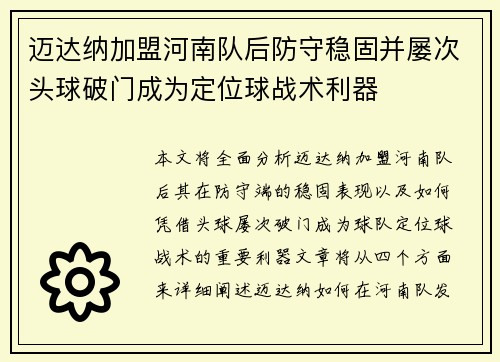 迈达纳加盟河南队后防守稳固并屡次头球破门成为定位球战术利器
