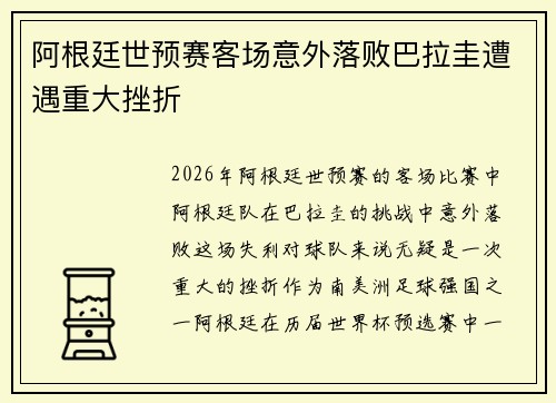 阿根廷世预赛客场意外落败巴拉圭遭遇重大挫折