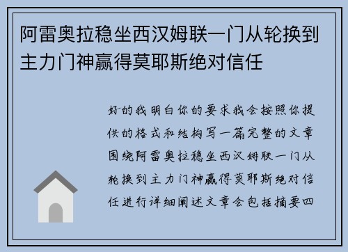 阿雷奥拉稳坐西汉姆联一门从轮换到主力门神赢得莫耶斯绝对信任
