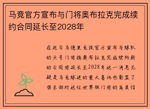 马竞官方宣布与门将奥布拉克完成续约合同延长至2028年
