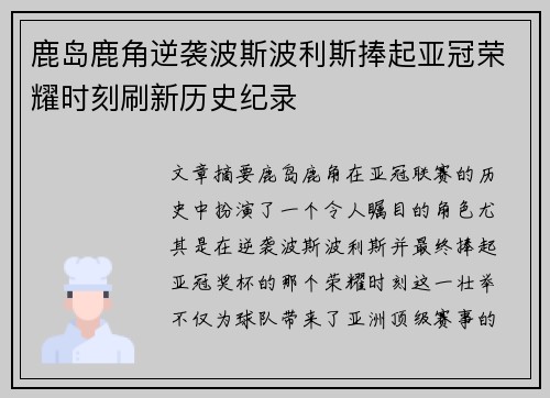 鹿岛鹿角逆袭波斯波利斯捧起亚冠荣耀时刻刷新历史纪录 鹿岛鹿角逆袭波斯波利斯捧起亚冠荣耀时刻刷新历史纪录