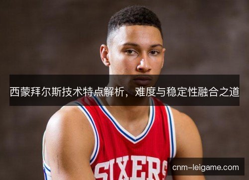 西蒙拜尔斯技术特点解析，难度与稳定性融合之道
