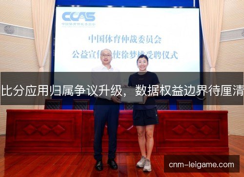 比分应用归属争议升级，数据权益边界待厘清