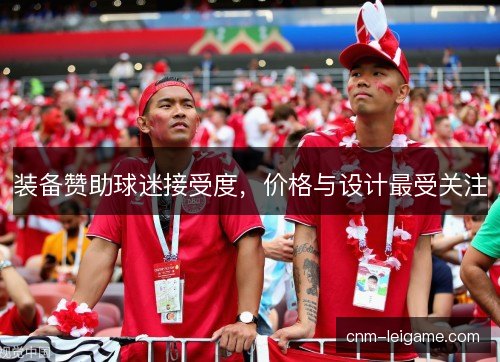 装备赞助球迷接受度，价格与设计最受关注