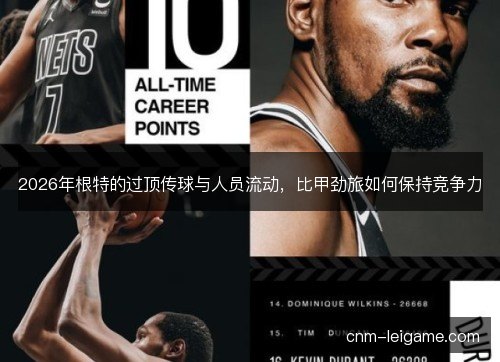 2026年根特的过顶传球与人员流动，比甲劲旅如何保持竞争力